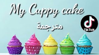 My Cuppy cake - a lovely voice by little child - مترجمة 🍰🎂🥧