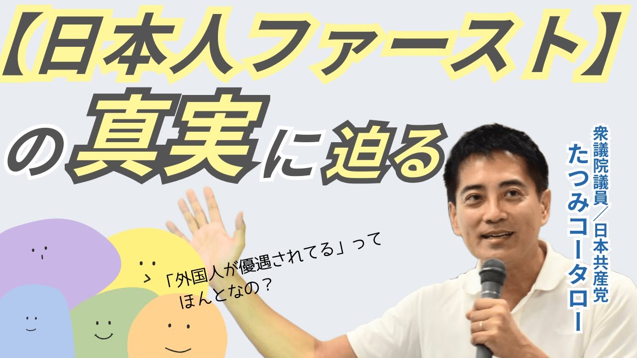 【日本人ファーストの真実に迫る】たつみコータロー衆議院議員