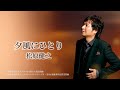 松原健之「夕風にひとり」