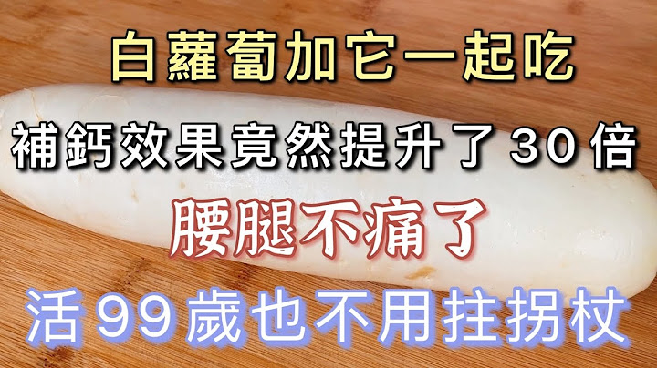 白蘿蔔加它一起吃，堪稱「補鈣之王」，連吃5天，補鈣效果提高了30倍！腰腿不痛了，睡眠也好了，身體更強壯了，體力比35歲男人還好，活99歲都不用拄拐杖 - 天天要聞