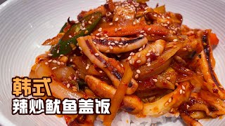 Korean Spicy Squid 韩式辣炒鱿鱼盖饭