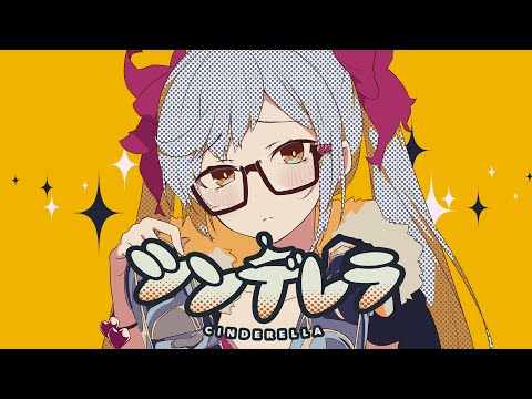 シンデレラ - DECO*27 / 朔魔ラヴィ【歌ってみた】