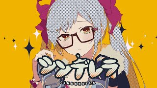 シンデレラ - DECO*27 / 朔魔ラヴィ【歌ってみた】