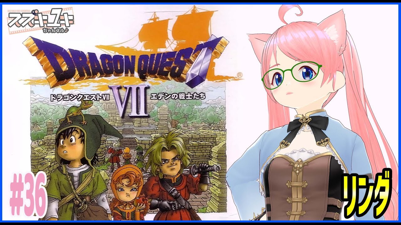 【レトロゲーム】PS1版ドラゴンクエスト7　リンダ　プレイ実況　#36【VTuberスズキユキ】　＃ドラゴンクエスト　#dq7   　＃レトロゲーム