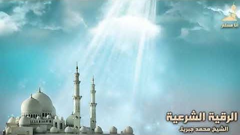 الرقيه الشرعيه كامله للشيخ محمد جبريل لعلاج السحر والعين والحسد والحزن و الهم بإذن الله