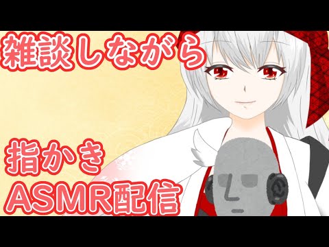 【ASMR/Binaural】リラックスできる指かき雑談ASMR配信☛?【耳かき/指かき】