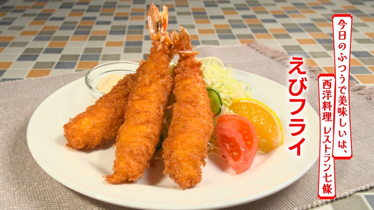 【名店レシピ】えびフライ by レストラン七條 植野食堂のお品書き #506
