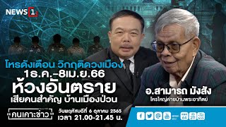 โหรดังเตือน วิกฤติดวงเมือง 1ธ.ค.-8เม.ย.66 ห้วงอันตรายเสียคนสำคัญ บ้านเมืองป่วน : คนเคาะข่าว 06-10-65