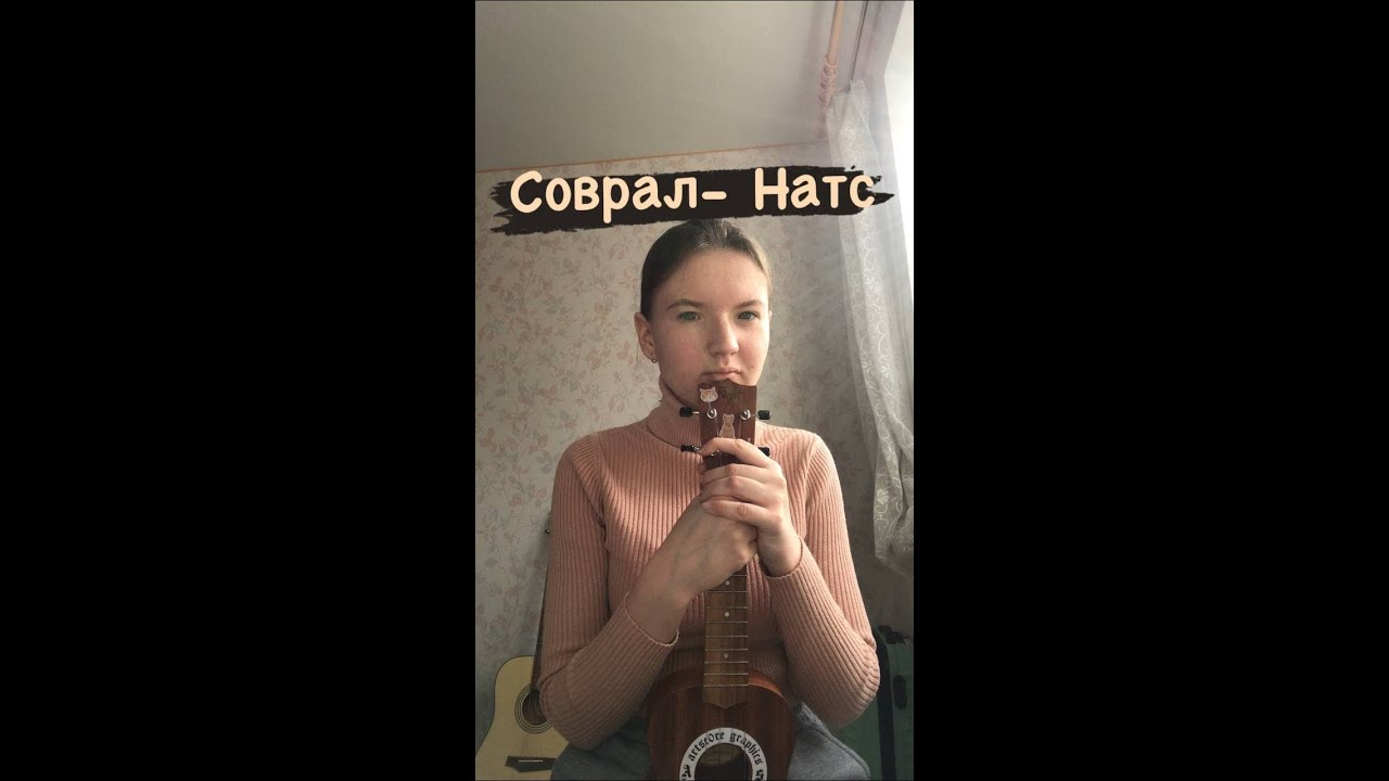 Натс соврал. Натс соврал