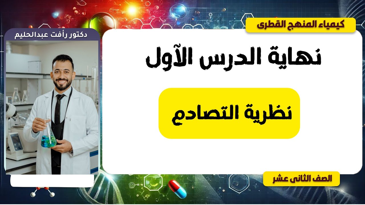 شرح درس ( نظرية التصادم ) - الوحدة الرابعة - الصف الثاني عشر - المنهج القطري