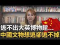 中國文物想逃卻插翅難飛...&quot;逃出大英博物館&quot;抖音逾2.9億播放！國際公約規範缺少&quot;物權&quot;難證明 &quot;鎮館之寶&quot;歸還之路遙遙無期!?｜20230916｜@inewsplus