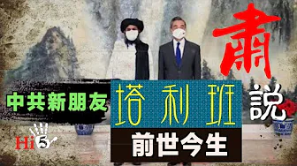 肅說:中國新朋友 塔利班前世今生