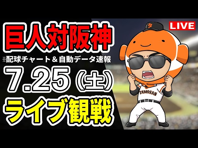 巨人ライブ】7/25 巨人 対 阪神タイガースをみんなで応援するライブ