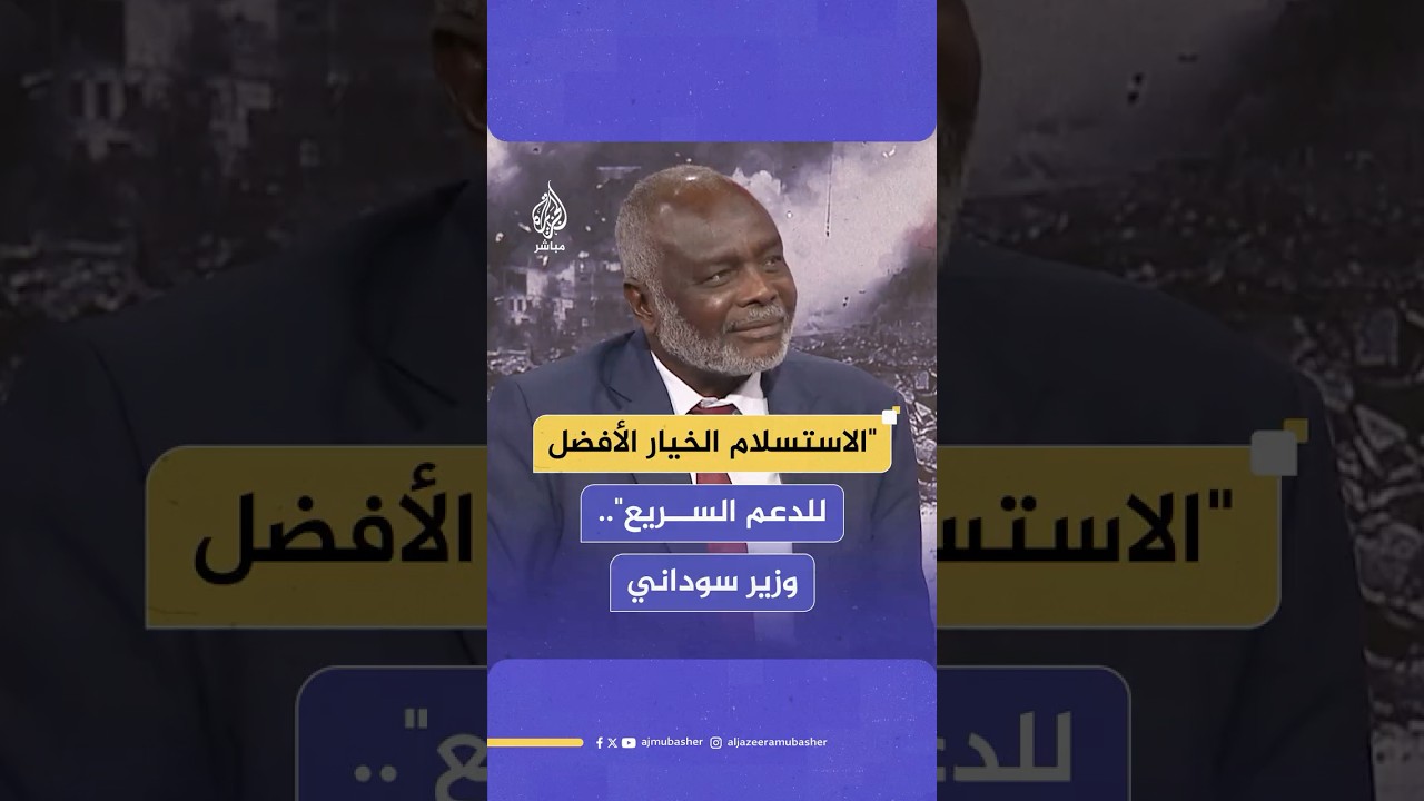 وزير المالية السوداني للجزيرة مباشر: "هذا هو الخيار الأفضل لإنهاء الحرب"