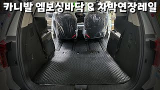 카니발KA4 페이스리프트 / 엠보싱바닥 &amp; 차박연장레일 / 위생적 공간연출, 자유로운 시트포지션 구현으로 레그룸, 차박공간, 적재공간 연출 #신차패키지 #차박 #캠핑