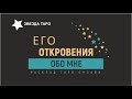 💖 Его чувства, желания, чего хочет и ждет, как вас видит  Расклад Таро  Гадание онлайн