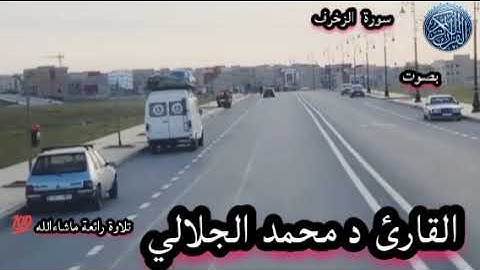 سورة الزخرف بصوت القارئ د محمد الجلالي تلاوة رائعة ماشاءالله تبارك الرحمن