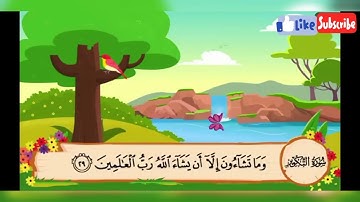 سورة التكوير مكررة للأطفال مصحف المعلم الشيخ المنشاوي