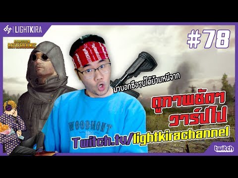 [สด] PUBG #78 | มาบอกซือๆบ่ได้หนีจากไปไส - [สด] PUBG #78 | มาบอกซือๆบ่ได้หนีจากไปไส