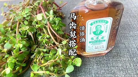 馬齒莧搭配活絡油，想不到有那麼厲害的作用 - 天天要聞