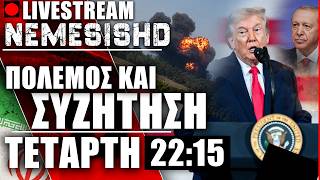 🔴LIVE 22:15 | -1 Τουρκικό F-16 & Πόλεμος ΗΠΑ-Ιράν-Ισραήλ-Γάζα-Λίβανος και Ουκρανία-Ρωσία