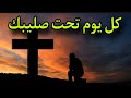 من اجمل ترانيم الصليب ✝️ كل يوم تحت صليبك # أداء مجدى& ايمان &جاكلين 🌹 قناة ربنا موجود 