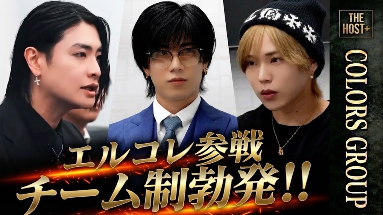 【THE HOST＋】エルコレ参戦。名古屋No.1を奪るための新体制、エルカラ「チーム戦」の幕開け