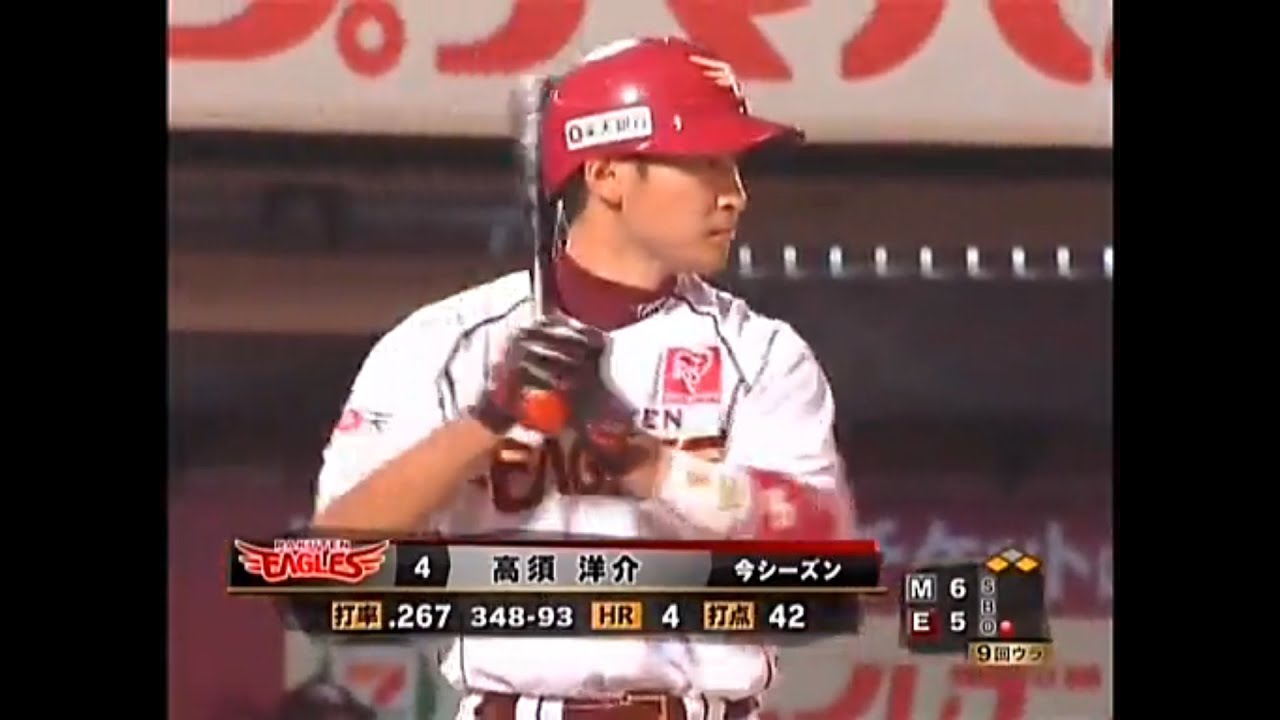 【2010】楽天4高須洋介逆転サヨナラ3ランホームラン