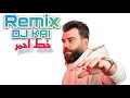 علي السالم خط احمر ريمكس دي جي كاي Remix Dj Kai Ali Alsalim علي السالم خط احمر ريمكس دي جي كاي Remix Dj Kai Ali Alsalim