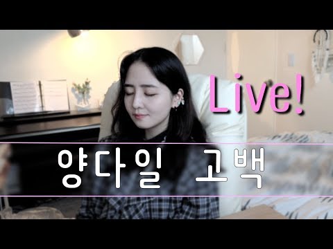 양다일 - 고백 Live라이브커버 +가사Lyric/COVER BY 이해루 HERU LEE