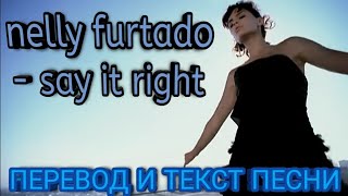 nelly furtado - say it right  - Перевод и текст песни ( lyrics )
