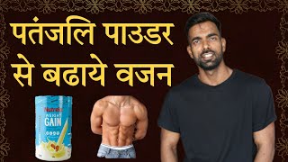 पतंजलि Weight Gainer | 1 महीने में 5 - 7 kg तक बढाये | How to Gain Weight screenshot 3