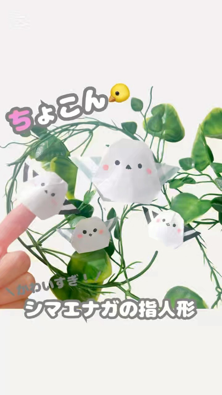 簡単折り紙】シマエナガの指人形の作り方｜かわいすぎて癒される
