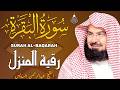 سورة البقرة كاملة للشيخ عبد الرحمن السديس لطرد الشياطين من منزلك وجلب البركه باذن الله Sourah Baqara سورة البقرة كاملة للشيخ عبد الرحمن السديس لطرد الشياطين من منزلك وجلب البركه باذن الله Sourah Baqara