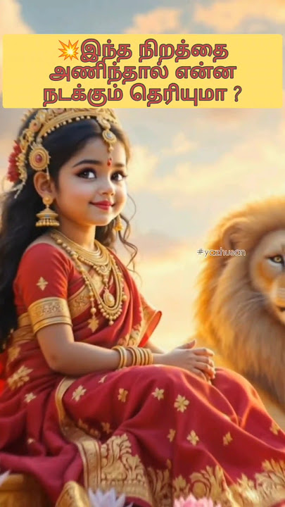 💥இந்த நிறத்தை அணிந்தால் என்ன நடக்கும் தெரியுமா ?#tamil #trending#aanmeegam #youtubeshorts #reel #god