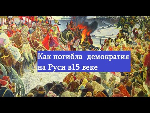 Падение демократии на Руси.Присоединение Новгорода к Московскому государству Иваном III.