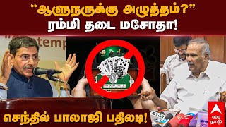 Appavu Speech | ”ஆளுநருக்கு அழுத்தம்”ரம்மி தடை மசோதா!சபாநாயகர் அப்பாவு சூசகம்! Governor RN Ravi