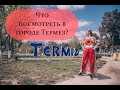 Что посмотреть в городе Термез