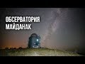 Uzbekistan: Maidanak Alpine Observatory / Обсерватория Майданак