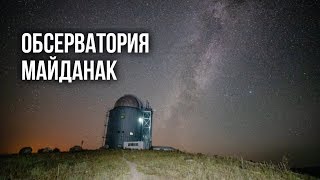 Uzbekistan: Maidanak Alpine Observatory / Обсерватория Майданак