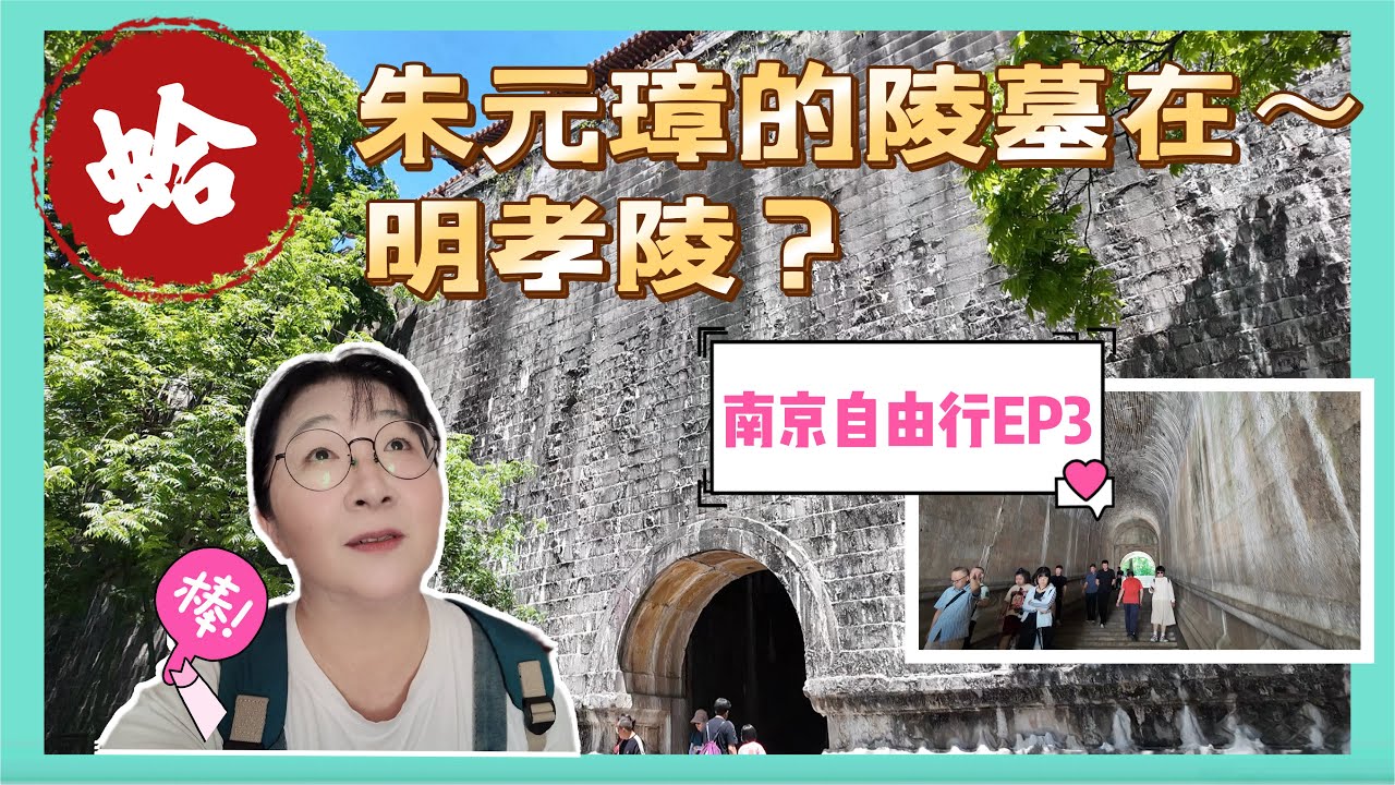 朱元璋的陵墓真的在這裡嗎#chinatravel #南京明孝陵#旅遊攻略 #travel #自由行 #大陸旅遊 #旅行