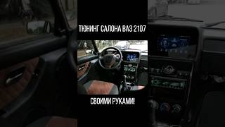 Тюнинг Салона Ваз 2107,Своими Руками! #Ваз  #Shorts #Short  #Shortvideo  #Салонваз2107