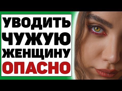 Почему нельзя уводить женщину, даже если она просит об этом?