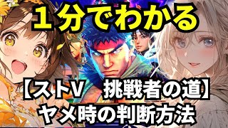 【スマスロ ストリートファイターV 挑戦者の道】1分でわかるヤメ時の判断方法