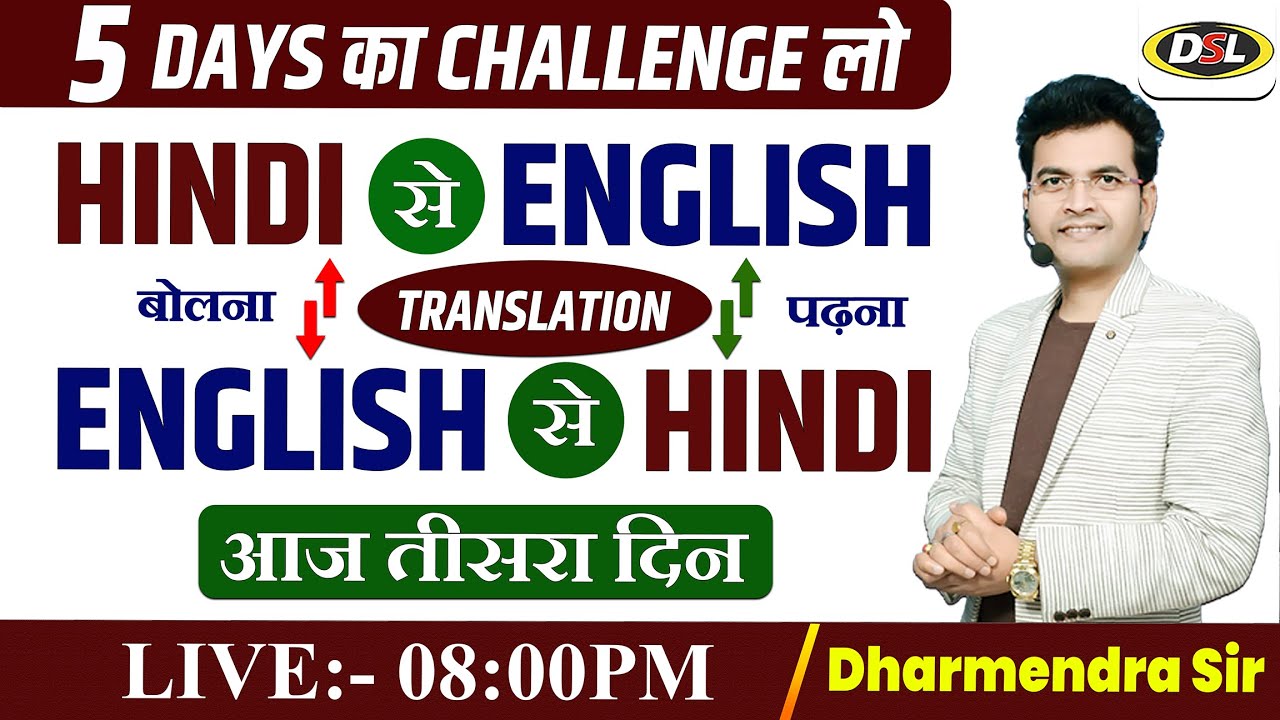 Day 03 | हिंदी से English और English से हिंदी Translation का सही तरीका with Dharmendra Sir