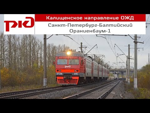 Электропоезд "Санкт-Петербург-Балтийский - Ораниенбаум-1"