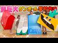 【超巨大】新学期にダンボールで巨大学校作りしてみたら楽しすぎた！！！【ランドセル / ノート/ 筆箱 / 上履き】