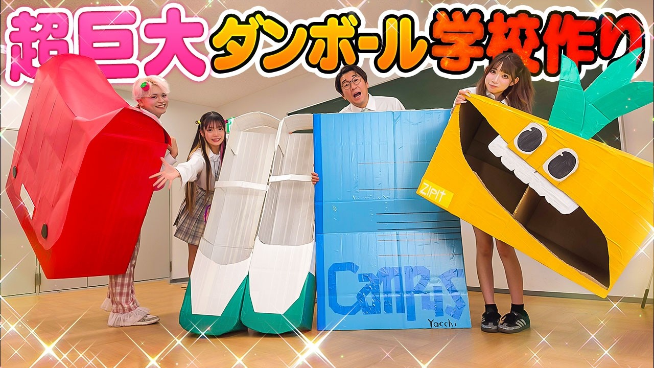 【超巨大】新学期にダンボールで巨大学校作りしてみたら楽しすぎた！！！【ランドセル / ノート/ 筆箱 / 上履き】