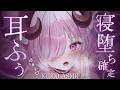 ASMR ☾ 多幸感パない♡寝落ち確定ෆ脳が蕩けるやさしい耳ふぅ&耳はぁ┊梵天,無声囁き,耳塞ぎ,睡眠導入,高音質,KU100¦#羊娘めめ