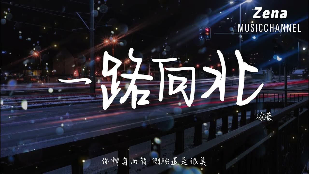 一路向北 徐薇「我一路向北 離開有你的季節」【動態歌詞/Lyrics】 ( 原唱 : 周杰倫 ) 一路向北 徐薇「我一路向北 離開有你的季節」【動態歌詞/Lyrics】 ( 原唱 : 周杰倫 )